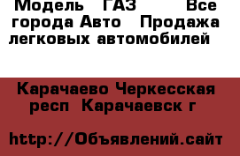  › Модель ­ ГАЗ 3110 - Все города Авто » Продажа легковых автомобилей   . Карачаево-Черкесская респ.,Карачаевск г.